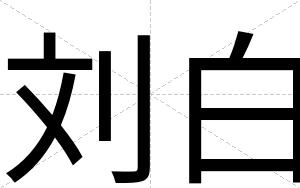 刘白 刘白