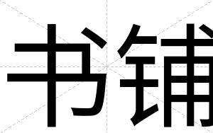 书铺