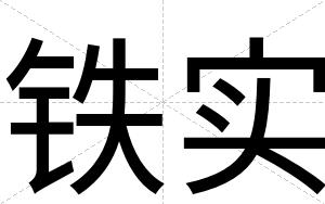 铁实