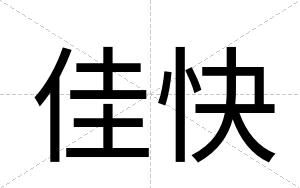 佳快 佳快