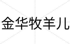 金华牧羊儿