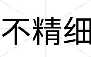 不精细 不精细