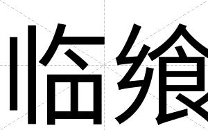 临飨