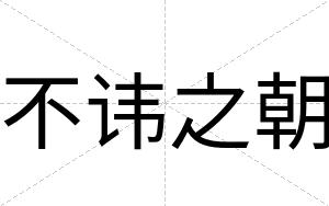 不讳之朝 不讳之朝