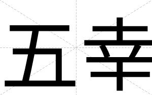 五幸