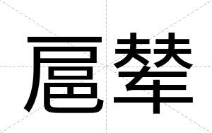 扈辇