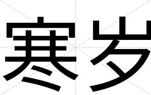 寒岁