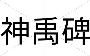 神禹碑 神禹碑