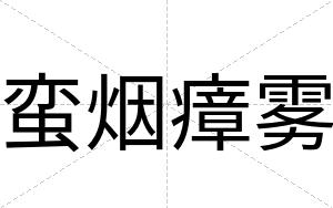 蛮烟瘴雾