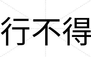 行不得 行不得