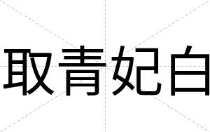 取青妃白 取青妃白