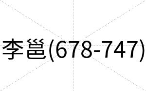 李邕(678-747)