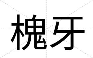槐牙