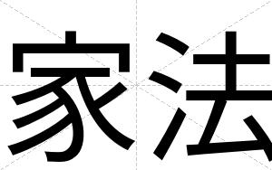 家法