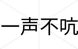 一声不吭 一声不吭
