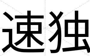 速独