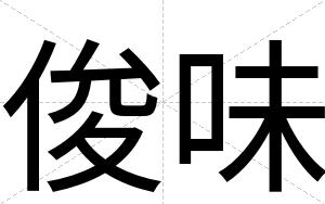 俊味