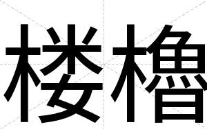 楼櫓