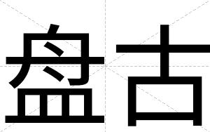盘古