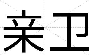亲卫