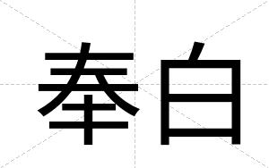 奉白 奉白