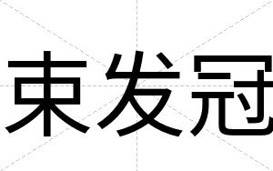 束发冠