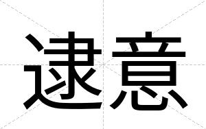 逮意