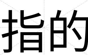 指的