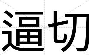 逼切 逼切
