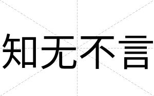 知无不言 知无不言