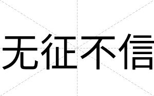 无征不信 无征不信