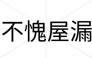 不愧屋漏 不愧屋漏