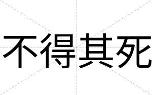 不得其死 不得其死