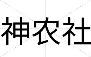 神农社