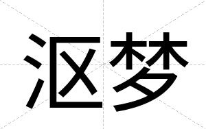 沤梦