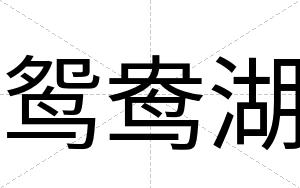 鸳鸯湖
