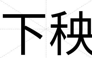 下秧