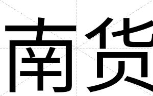 南货