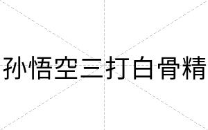 孙悟空三打白骨精 孙悟空三打白骨精
