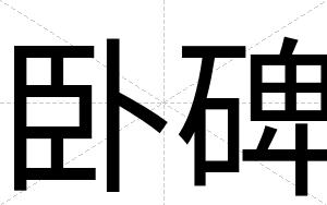 卧碑 卧碑