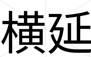 横延