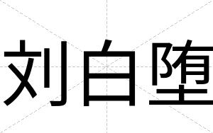 刘白堕 刘白堕