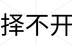 择不开 择不开