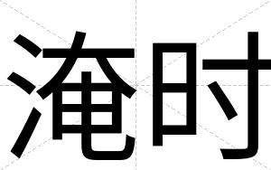 淹时