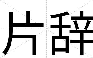片辞