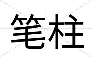 笔柱