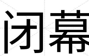 闭幕 闭幕