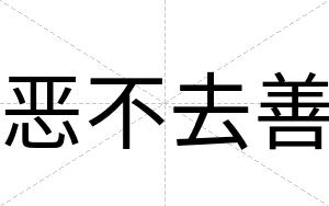 恶不去善 恶不去善