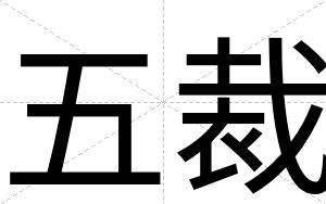 五裁 五裁
