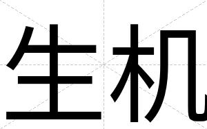 生机